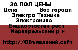 ЗА ПОЛ ЦЕНЫ!!!!! › Цена ­ 3 000 - Все города Электро-Техника » Электроника   . Башкортостан респ.,Караидельский р-н